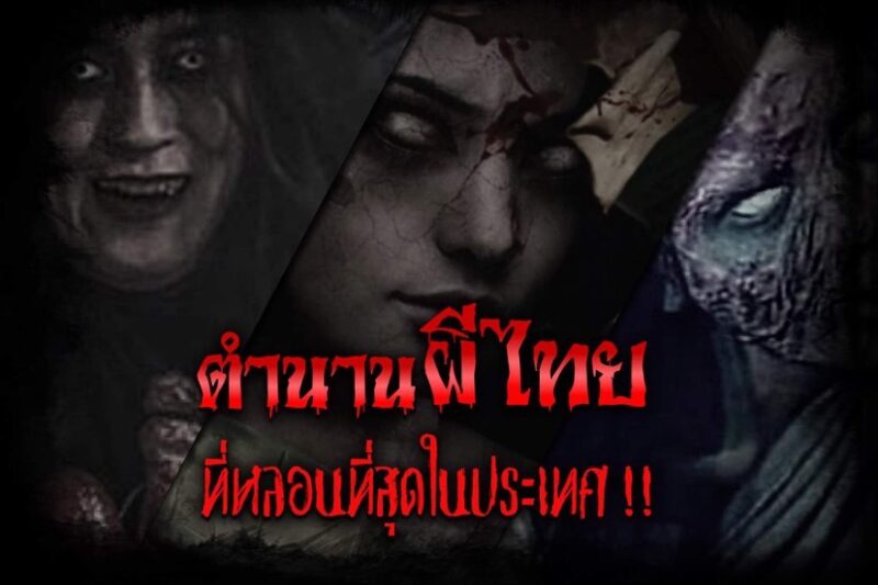 ตำนานผีไทย ผีไทย ประเภทผีไทย